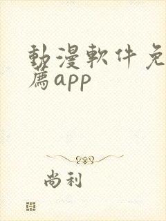动漫软件免费推荐app