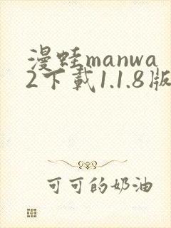 漫蛙manwa2下载1.1.8版本