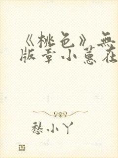 《桃色》无删减版章小蕙在线封面