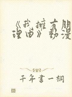 《我拥有朋友的理由》动漫免费观看封面