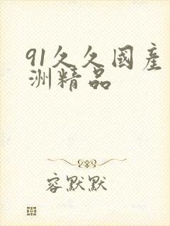 91久久国产亚洲精品