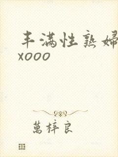 丰满性熟妇ⅹxxooo
