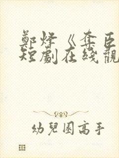 郑烽《夺臣妻》短剧在线观看