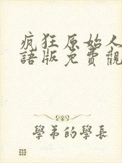 疯狂原始人1国语版免费观看全集