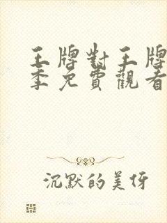 王牌对王牌第五季免费观看完整