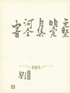 山河月明免费观看全集完整版