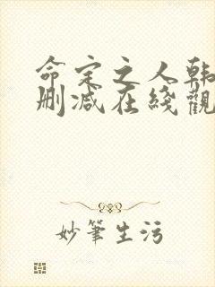 命定之人韩剧未删减在线观看全集