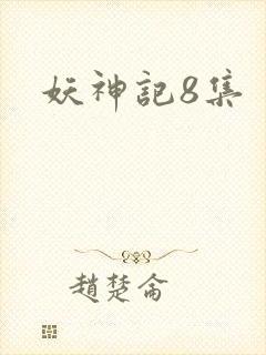 妖神记8集