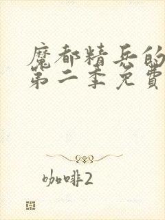 魔都精兵的奴隶第二季免费看