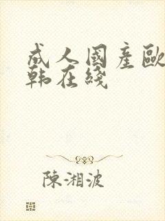 成人国产欧美日韩在线