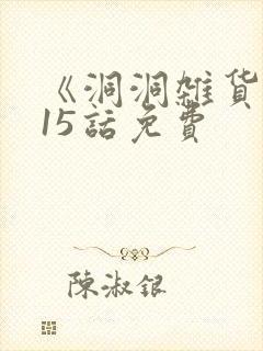 《洞洞杂货铺》15话免费