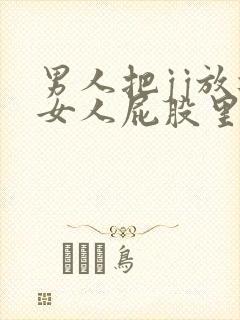 男人把jj放进女人屁股里视频
