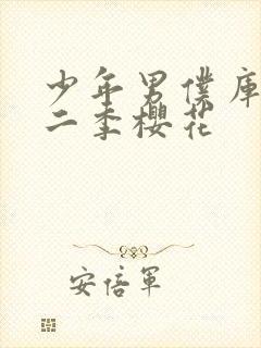少年男仆库洛第二季樱花封面