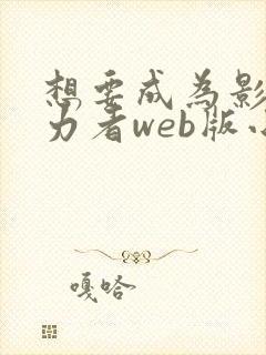想要成为影之实力者web版小说封面
