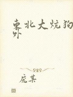 东北大炕狗儿番外