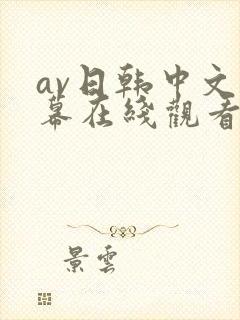 av日韩中文字幕在线观看网址