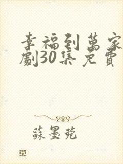 幸福到万家电视剧30集免费观看