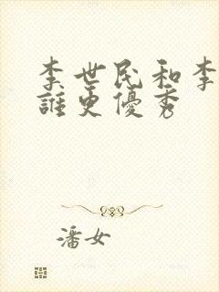 李世民和李建成谁更优秀