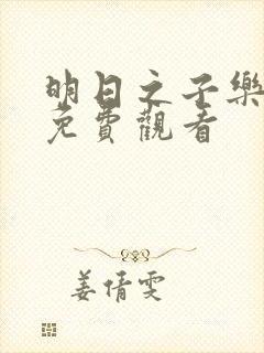 明日之子乐团季免费观看