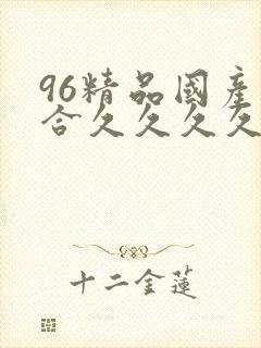 96精品国产综合久久久久久封面