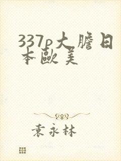 337p大胆日本欧美封面