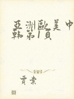 亚洲欧美中文日韩第1页