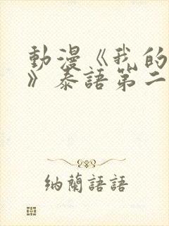动漫《我的妈妈》泰语第二季在线观看封面