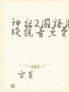 神话2国语版在线观看免费封面