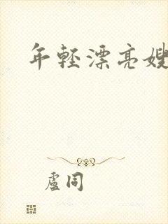 年轻漂亮嫂子5封面