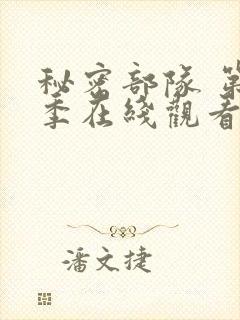 秘密部队 第3季在线观看全集免费播放