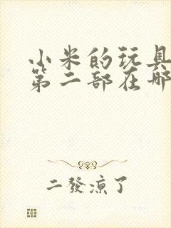 小米的玩具日记第二部在哪看