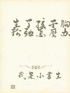 生了孩子胸下垂松弛怎么办