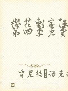 樱花刺客伍六七第四季免费观看