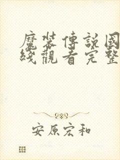 魔装传说国漫在线观看完整版