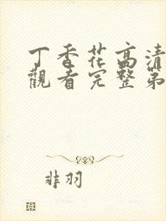丁香花高清在线观看完整第二集