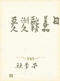 亚洲欧美日韩久久久精品