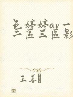 色婷婷av一区二区三区影片封面