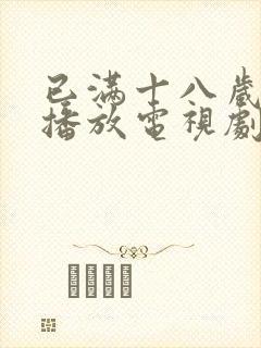 已满十八岁在线播放电视剧免费高清