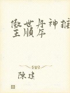 傲世丹神推倒女主顺序封面