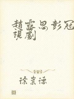 赵露思彭冠英电视剧