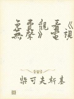 免费观看《密战无声》电视剧