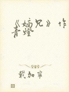 《嫡兄》作者:青灯