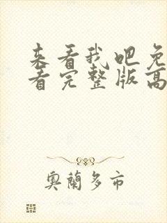 来看我吧免费观看完整版高清