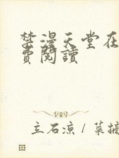 禁漫天堂在线免费阅读