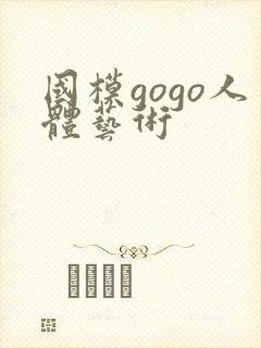国模gogo人体艺术