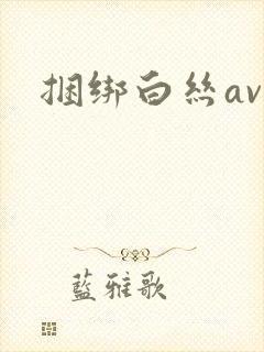 捆绑白丝av