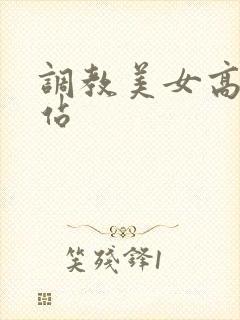 调教美女高潮网站
