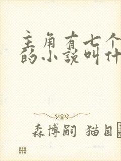 主角有七个师傅的小说叫什么