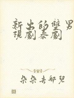 新出的双男主电视剧泰剧