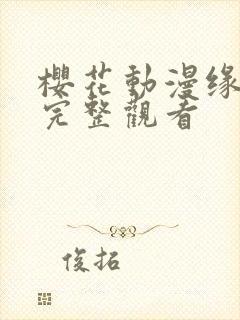樱花动漫缘之空完整观看